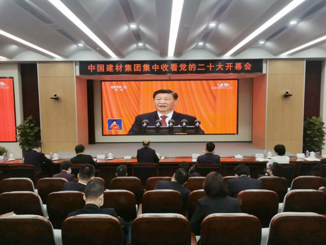 磅礴盛会🍇，振奋人心！中国建材集团集中收看党的二十大开幕会